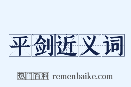 平剑近义词是什么意思的图片
